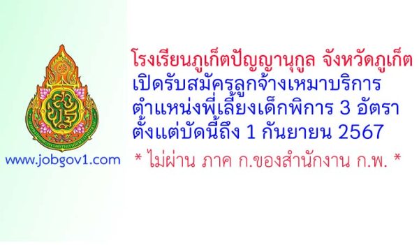 โรงเรียนภูเก็ตปัญญานุกูล จังหวัดภูเก็ต รับสมัครลูกจ้างเหมาบริการ ตำแหน่งพี่เลี้ยงเด็กพิการ 3 อัตรา