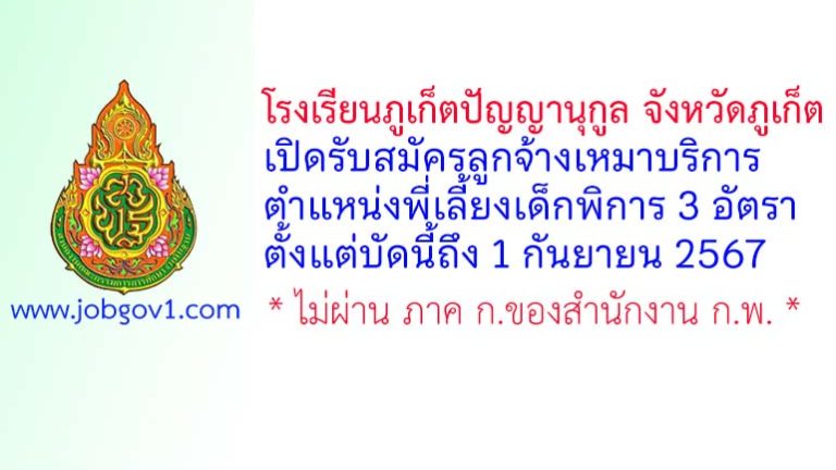 โรงเรียนภูเก็ตปัญญานุกูล จังหวัดภูเก็ต รับสมัครลูกจ้างเหมาบริการ ตำแหน่งพี่เลี้ยงเด็กพิการ 3 อัตรา