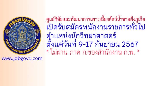 ศูนย์วิจัยและพัฒนาการเพาะเลี้ยงสัตว์น้ำชายฝั่งภูเก็ต รับสมัครพนักงานราชการทั่วไป ตำแหน่งนักวิทยาศาสตร์