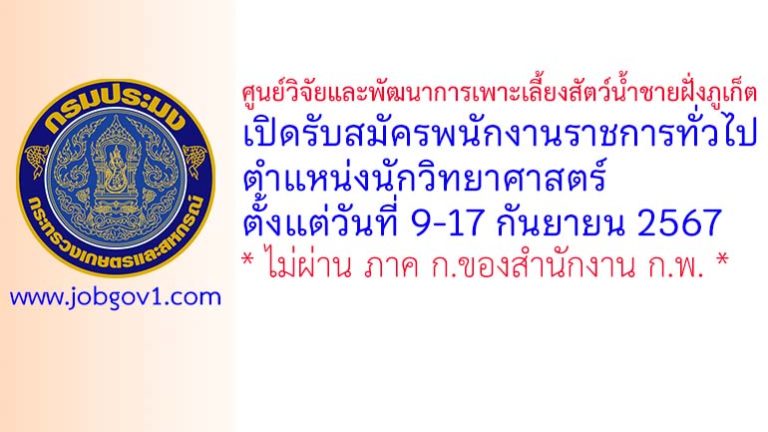 ศูนย์วิจัยและพัฒนาการเพาะเลี้ยงสัตว์น้ำชายฝั่งภูเก็ต รับสมัครพนักงานราชการทั่วไป ตำแหน่งนักวิทยาศาสตร์