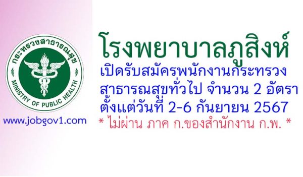 โรงพยาบาลภูสิงห์ รับสมัครพนักงานกระทรวงสาธารณสุขทั่วไป 2 อัตรา