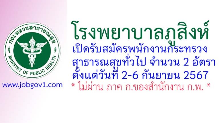 โรงพยาบาลภูสิงห์ รับสมัครพนักงานกระทรวงสาธารณสุขทั่วไป 2 อัตรา