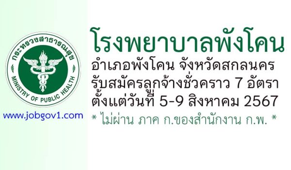 โรงพยาบาลพังโคน รับสมัครลูกจ้างชั่วคราว 7 อัตรา