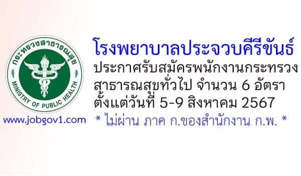 โรงพยาบาลประจวบคีรีขันธ์ รับสมัครพนักงานกระทรวงสาธารณสุขทั่วไป 6 อัตรา