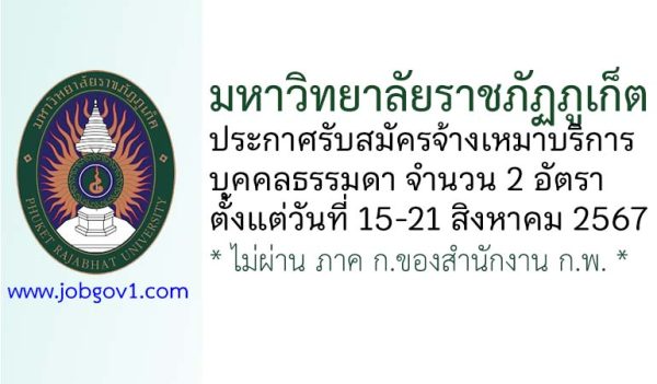 มหาวิทยาลัยราชภัฏภูเก็ต รับสมัครจ้างเหมาบริการบุคคลธรรมดา 2 อัตรา