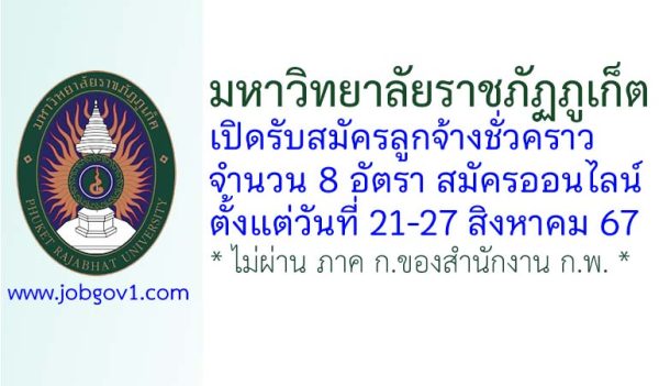 มหาวิทยาลัยราชภัฏภูเก็ต รับสมัครลูกจ้างชั่วคราว 8 อัตรา