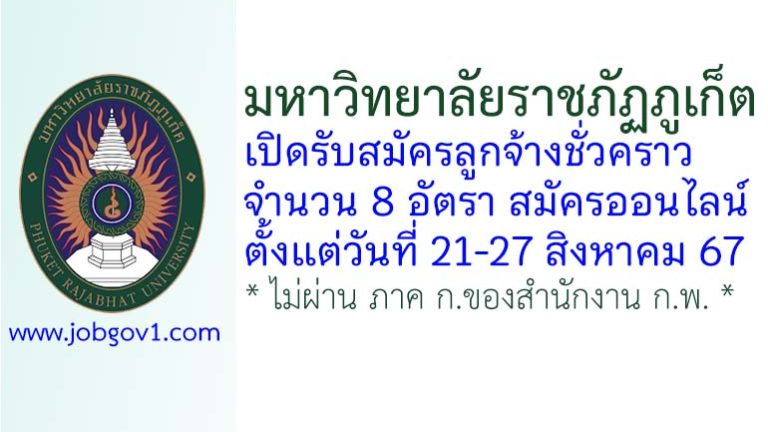 มหาวิทยาลัยราชภัฏภูเก็ต รับสมัครลูกจ้างชั่วคราว 8 อัตรา