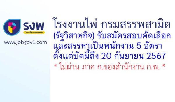 โรงงานไพ่ กรมสรรพสามิต รับสมัครสอบคัดเลือกและสรรหาพนักงาน 5 อัตรา