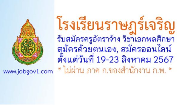 โรงเรียนราษฎร์เจริญ รับสมัครครูอัตราจ้าง วิชาเอกพลศึกษา