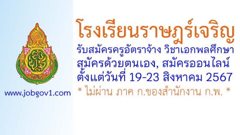 โรงเรียนราษฎร์เจริญ รับสมัครครูอัตราจ้าง วิชาเอกพลศึกษา