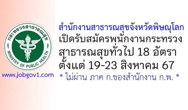 สำนักงานสาธารณสุขจังหวัดพิษณุโลก รับสมัครพนักงานกระทรวงสาธารณสุขทั่วไป 18 อัตรา