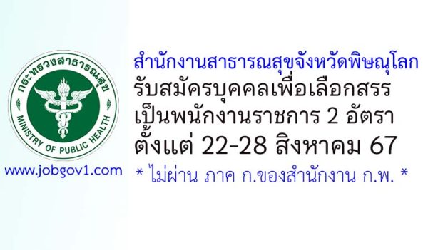 สำนักงานสาธารณสุขจังหวัดพิษณุโลก รับสมัครบุคคลเพื่อเลือกสรรเป็นพนักงานราชการทั่วไป 2 อัตรา