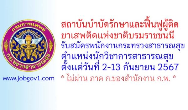 สถาบันบำบัดรักษาและฟื้นฟูผู้ติดยาเสพติดแห่งชาติบรมราชชนนี รับสมัครพนักงานกระทรวงสาธารณสุขทั่วไป ตำแหน่งนักวิชาการสาธารณสุข