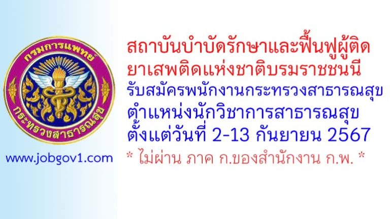 สถาบันบำบัดรักษาและฟื้นฟูผู้ติดยาเสพติดแห่งชาติบรมราชชนนี รับสมัครพนักงานกระทรวงสาธารณสุขทั่วไป ตำแหน่งนักวิชาการสาธารณสุข