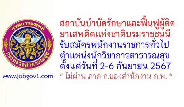 สถาบันบำบัดรักษาและฟื้นฟูผู้ติดยาเสพติดแห่งชาติบรมราชชนนี รับสมัครพนักงานราชการทั่วไป ตำแหน่งนักวิชาการสาธารณสุข