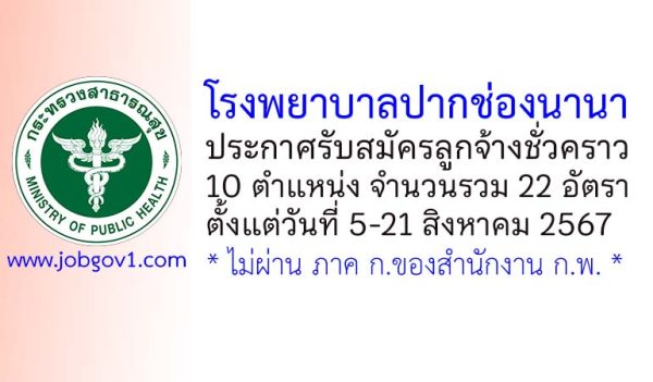 โรงพยาบาลปากช่องนานา รับสมัครลูกจ้างชั่วคราว 22 อัตรา