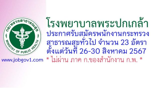 โรงพยาบาลพระปกเกล้า รับสมัครพนักงานกระทรวงสาธารณสุขทั่วไป 23 อัตรา