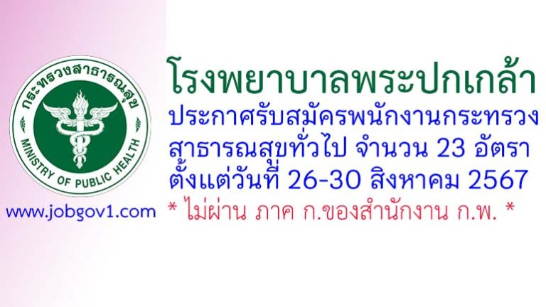 โรงพยาบาลพระปกเกล้า รับสมัครพนักงานกระทรวงสาธารณสุขทั่วไป 23 อัตรา