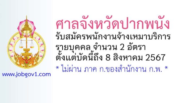 ศาลจังหวัดปากพนัง รับสมัครพนักงานจ้างเหมาบริการรายบุคคล 2 อัตรา