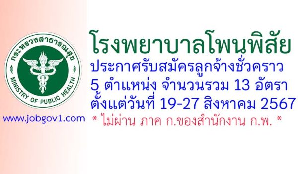 โรงพยาบาลโพนพิสัย รับสมัครลูกจ้างชั่วคราว 13 อัตรา