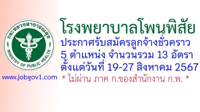 โรงพยาบาลโพนพิสัย รับสมัครลูกจ้างชั่วคราว 13 อัตรา