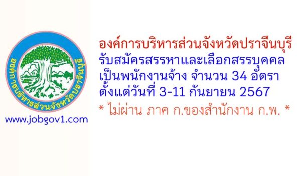 อบจ.ปราจีนบุรี รับสมัครสรรหาและเลือกสรรบุคคลเป็นพนักงานจ้าง 34 อัตรา