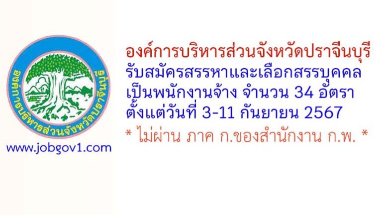 อบจ.ปราจีนบุรี รับสมัครสรรหาและเลือกสรรบุคคลเป็นพนักงานจ้าง 34 อัตรา