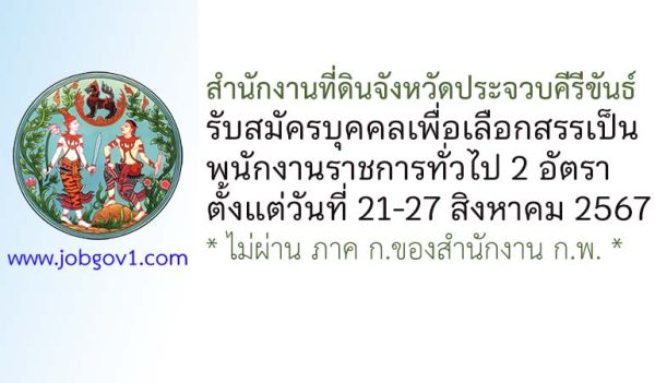 สำนักงานที่ดินจังหวัดประจวบคีรีขันธ์ รับสมัครบุคคลเพื่อเลือกสรรเป็นพนักงานราชการทั่วไป 2 อัตรา