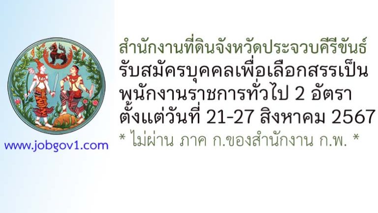 สำนักงานที่ดินจังหวัดประจวบคีรีขันธ์ รับสมัครบุคคลเพื่อเลือกสรรเป็นพนักงานราชการทั่วไป 2 อัตรา