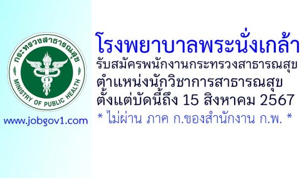 โรงพยาบาลพระนั่งเกล้า รับสมัครพนักงานกระทรวงสาธารณสุขทั่วไป ตำแหน่งนักวิชาการสาธารณสุข