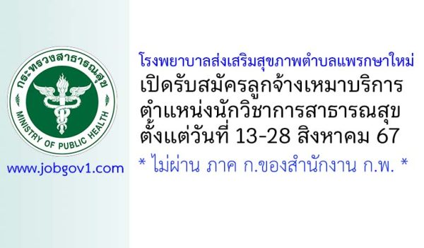 โรงพยาบาลส่งเสริมสุขภาพตำบลแพรกษาใหม่ รับสมัครลูกจ้างเหมาบริการ ตำแหน่งนักวิชาการสาธารณสุข