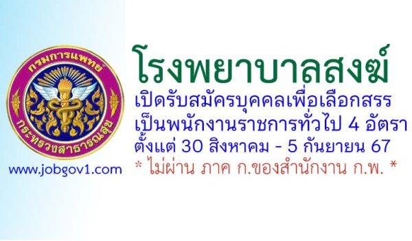 โรงพยาบาลสงฆ์ รับสมัครบุคคลเพื่อเลือกสรรเป็นพนักงานราชการทั่วไป 4 อัตรา