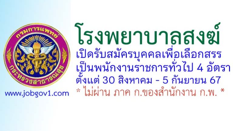 โรงพยาบาลสงฆ์ รับสมัครบุคคลเพื่อเลือกสรรเป็นพนักงานราชการทั่วไป 4 อัตรา