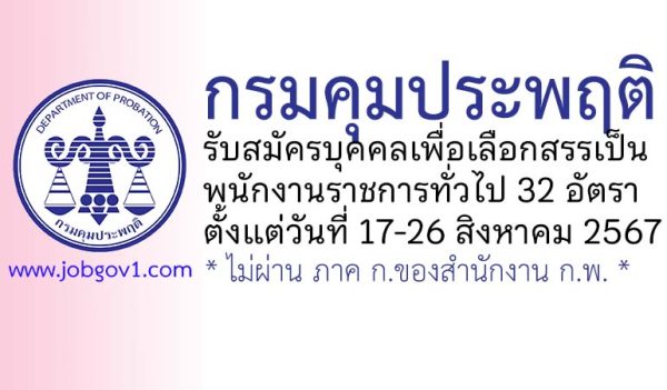 กรมคุมประพฤติ รับสมัครบุคคลเพื่อเลือกสรรเป็นพนักงานราชการทั่วไป 32 อัตรา