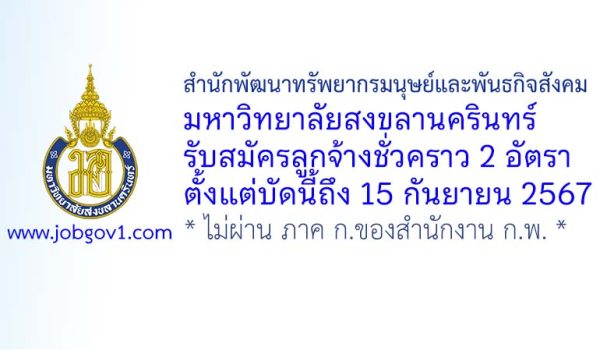 สำนักพัฒนาทรัพยากรมนุษย์และพันธกิจสังคม มหาวิทยาลัยสงขลานครินทร์ รับสมัครลูกจ้างชั่วคราว 2 อัตรา