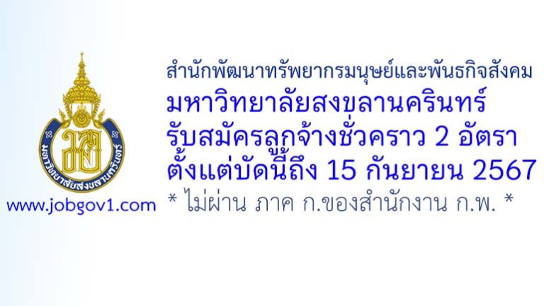 สำนักพัฒนาทรัพยากรมนุษย์และพันธกิจสังคม มหาวิทยาลัยสงขลานครินทร์ รับสมัครลูกจ้างชั่วคราว 2 อัตรา