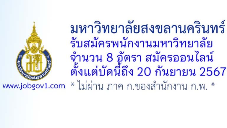 มหาวิทยาลัยสงขลานครินทร์ รับสมัครพนักงานมหาวิทยาลัย 8 อัตรา