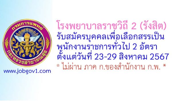 โรงพยาบาลราชวิถี 2 (รังสิต) รับสมัครบุคคลเพื่อเลือกสรรเป็นพนักงานราชการทั่วไป 2 อัตรา