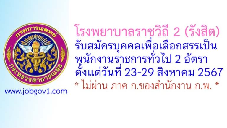 โรงพยาบาลราชวิถี 2 (รังสิต) รับสมัครบุคคลเพื่อเลือกสรรเป็นพนักงานราชการทั่วไป 2 อัตรา