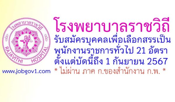 โรงพยาบาลราชวิถี รับสมัครบุคคลเพื่อเลือกสรรเป็นพนักงานราชการทั่วไป 21 อัตรา