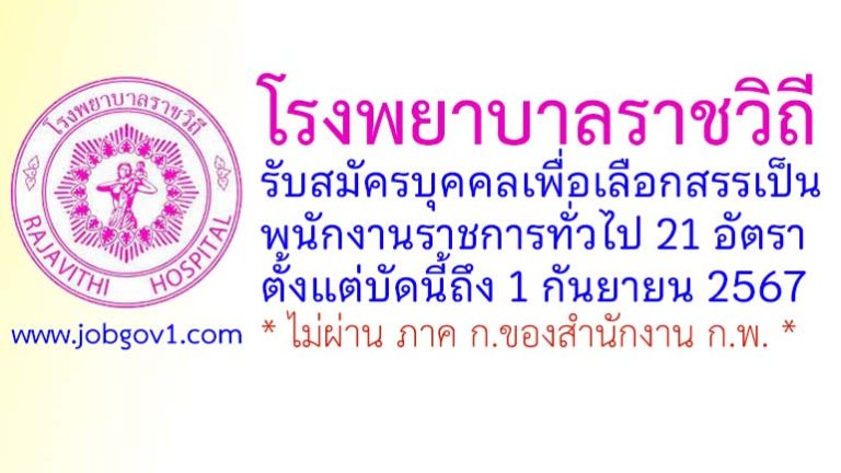 โรงพยาบาลราชวิถี รับสมัครบุคคลเพื่อเลือกสรรเป็นพนักงานราชการทั่วไป 21 อัตรา