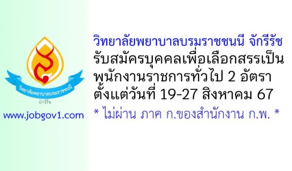 วิทยาลัยพยาบาลบรมราชชนนี จักรีรัช รับสมัครบุคคลเพื่อเลือกสรรเป็นพนักงานราชการทั่วไป 2 อัตรา