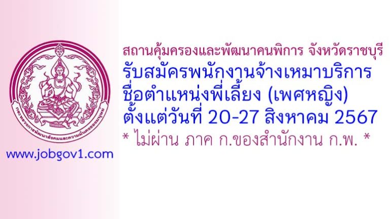 สถานคุ้มครองและพัฒนาคนพิการ จังหวัดราชบุรี รับสมัครพนักงานจ้างเหมาบริการ ตำแหน่งพี่เลี้ยง (เพศหญิง)