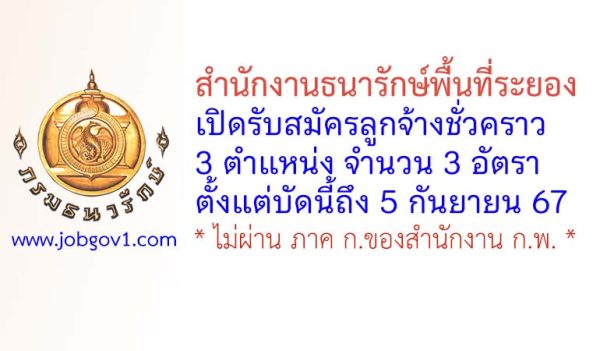 สำนักงานธนารักษ์พื้นที่ระยอง รับสมัครลูกจ้างชั่วครา 3 อัตรา