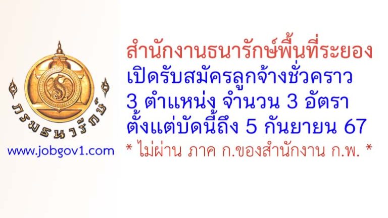 สำนักงานธนารักษ์พื้นที่ระยอง รับสมัครลูกจ้างชั่วครา 3 อัตรา