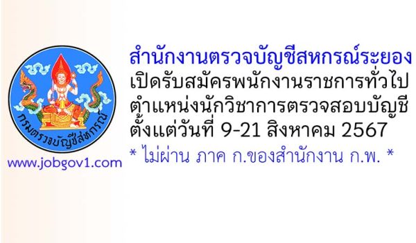 สำนักงานตรวจบัญชีสหกรณ์ระยอง รับสมัครพนักงานราชการทั่วไป ตำแหน่งนักวิชาการตรวจสอบบัญชี