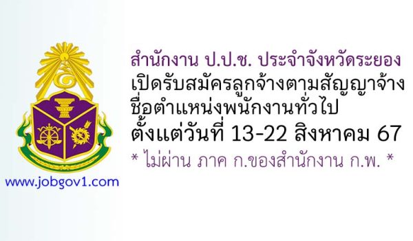 สำนักงาน ป.ป.ช. ประจำจังหวัดระยอง รับสมัครลูกจ้างตามสัญญาจ้าง ตำแหน่งพนักงานทั่วไป