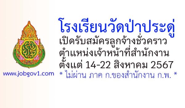 โรงเรียนวัดป่าประดู่ รับสมัครลูกจ้างชั่วคราว ตำแหน่งเจ้าหน้าที่สำนักงาน