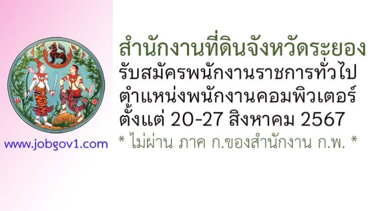 สำนักงานที่ดินจังหวัดระยอง รับสมัครพนักงานราชการทั่วไป ตำแหน่งพนักงานคอมพิวเตอร์