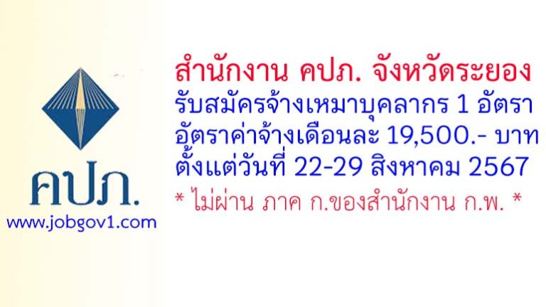 สำนักงาน คปภ. จังหวัดระยอง รับสมัครจ้างเหมาบุคลากร จำนวน 1 อัตรา